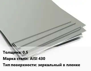 Лист нержавеющий 0.5 Сталь: AISI 430 Тип:зеркальный в пленке